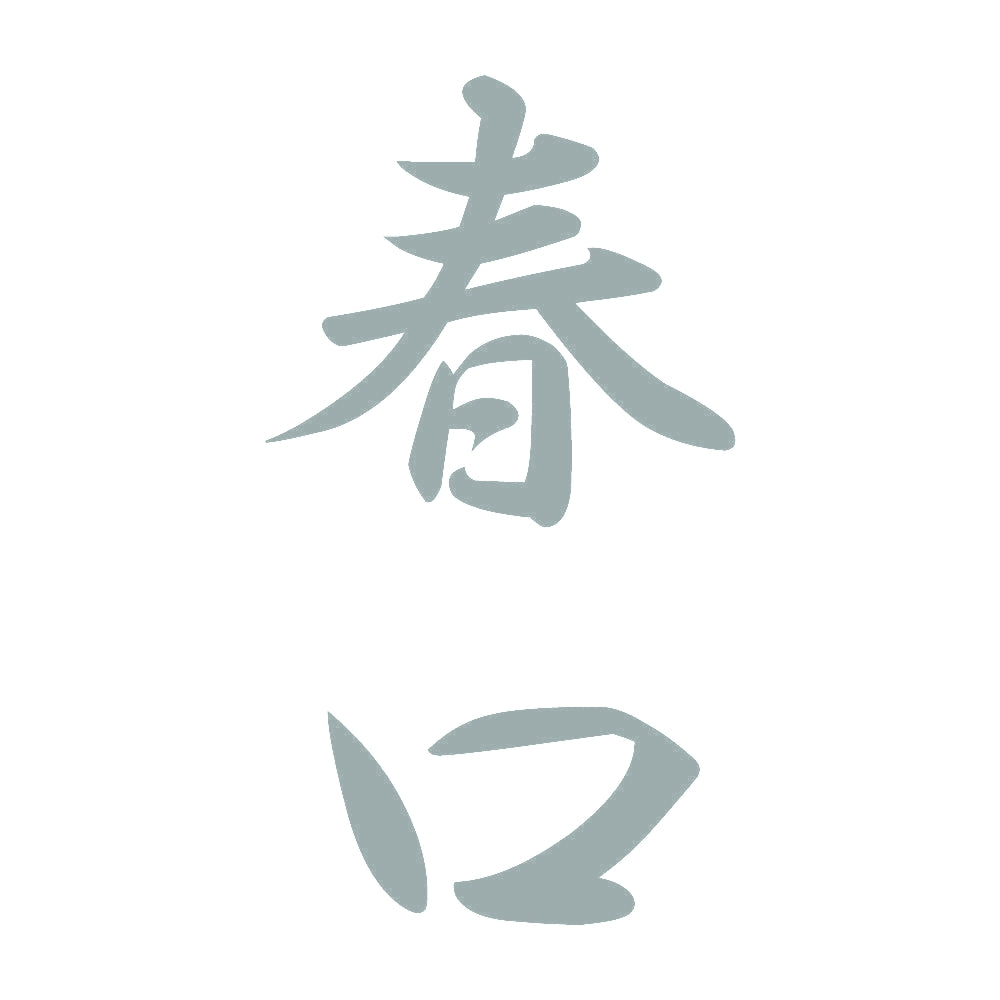 春口 縦書き (A) 10