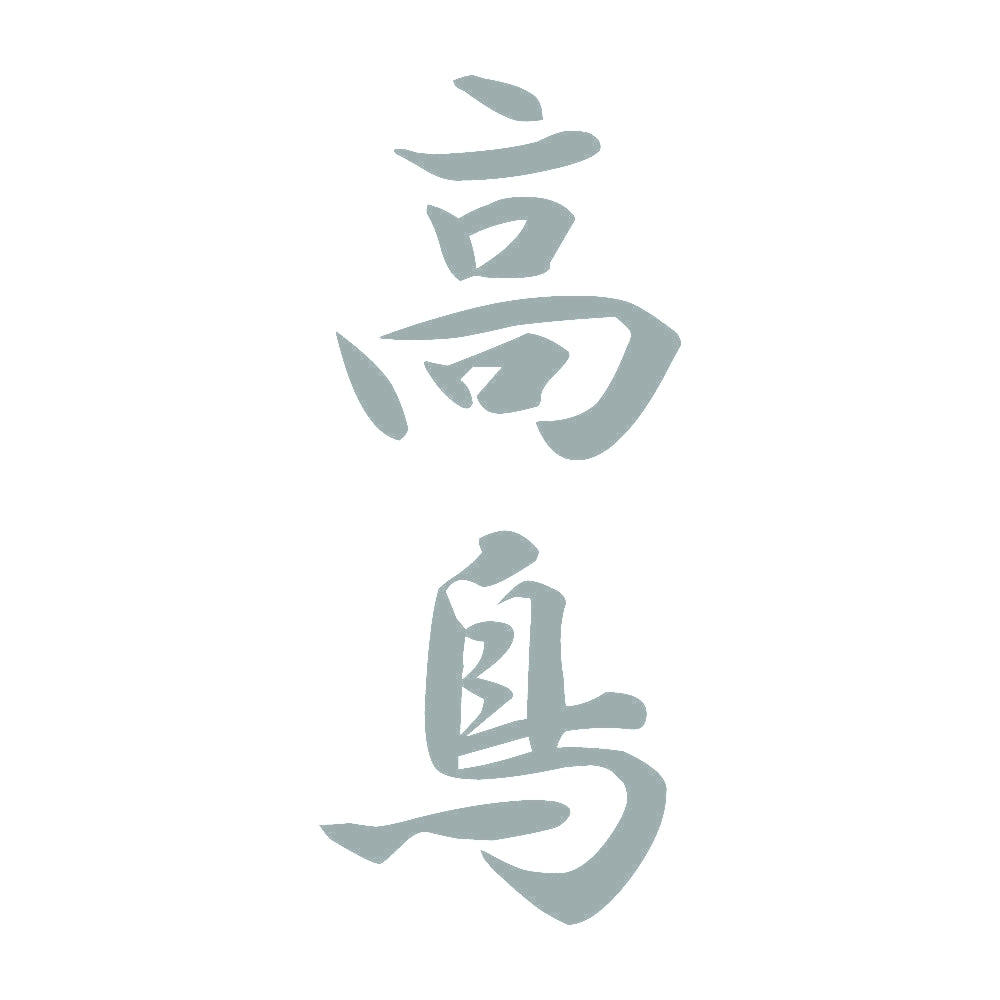 高鳥 縦書き (A) 10