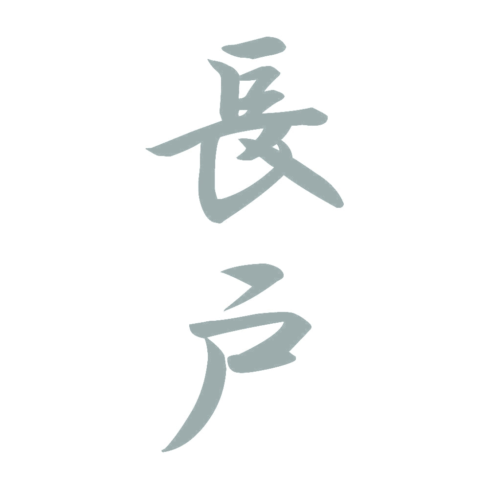 長戸 縦書き (A) 10