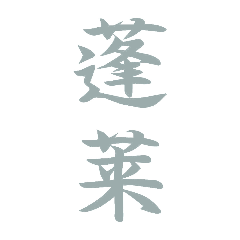 蓬莱 縦書き (A) 10