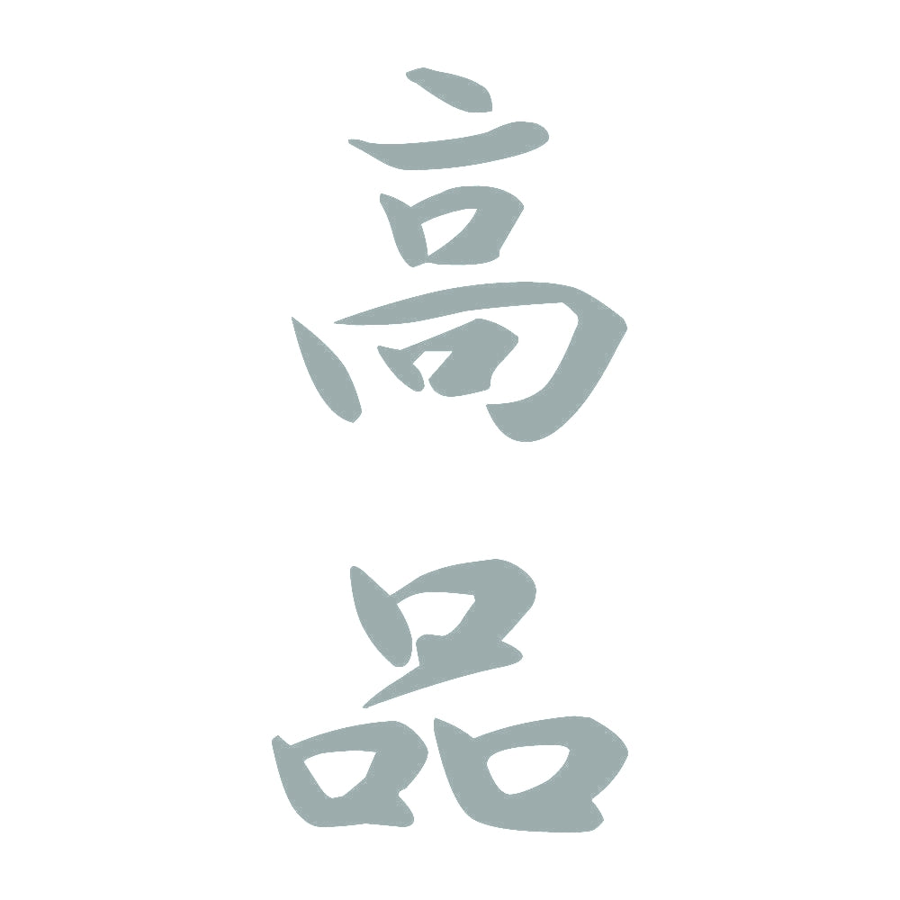 高品 縦書き (A) 10