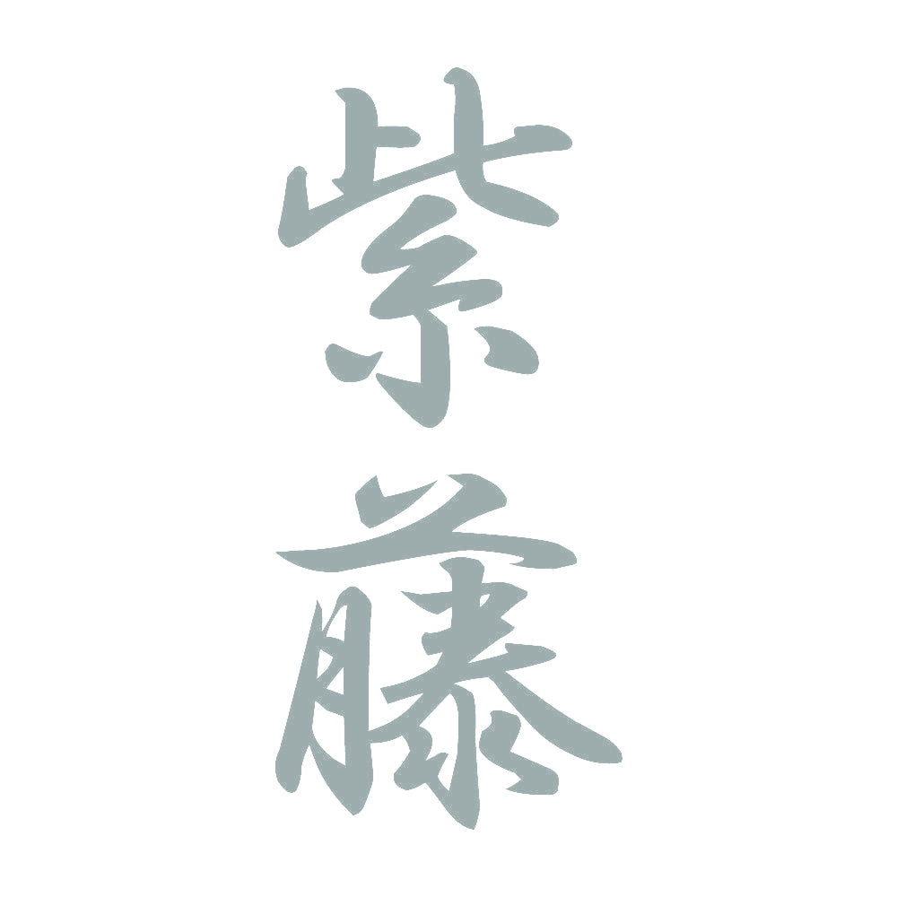 紫藤 縦書き (A) 10