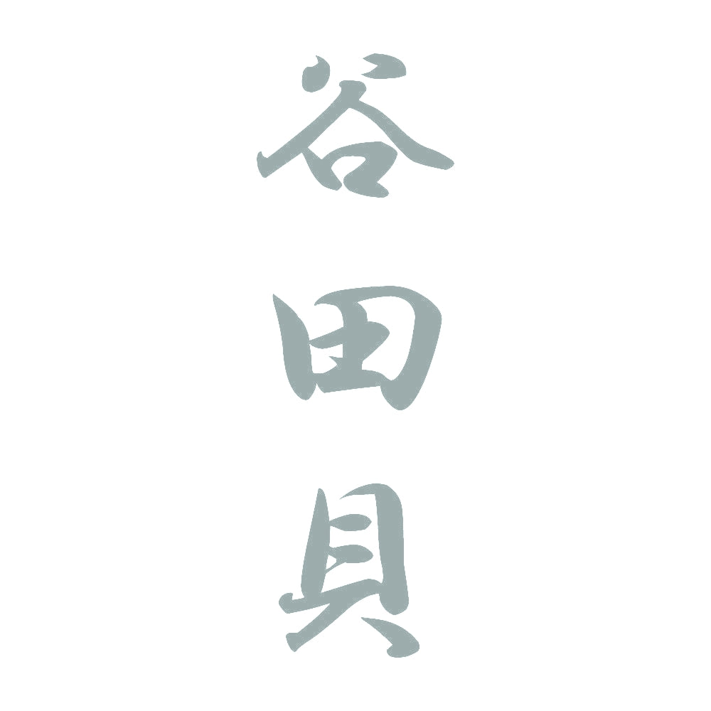 谷田貝 縦書き (A) 10