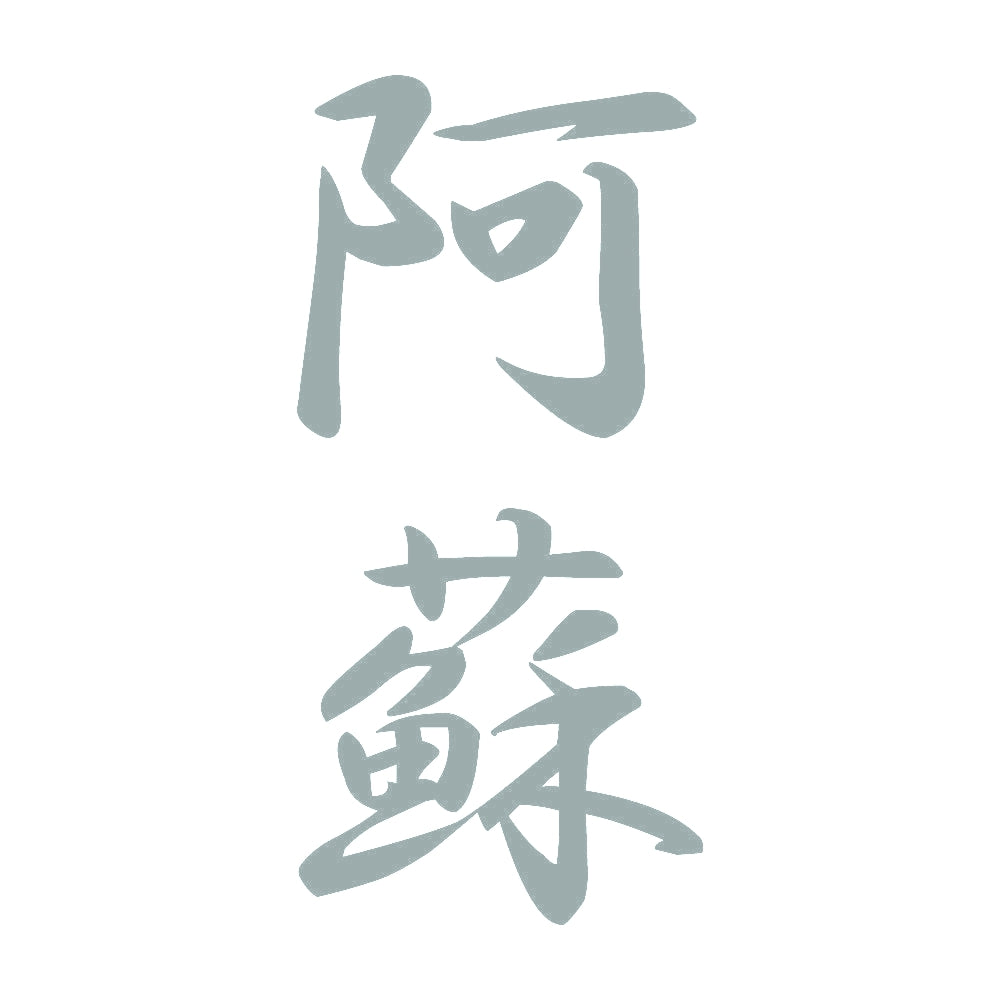 阿蘇 縦書き (A) 10