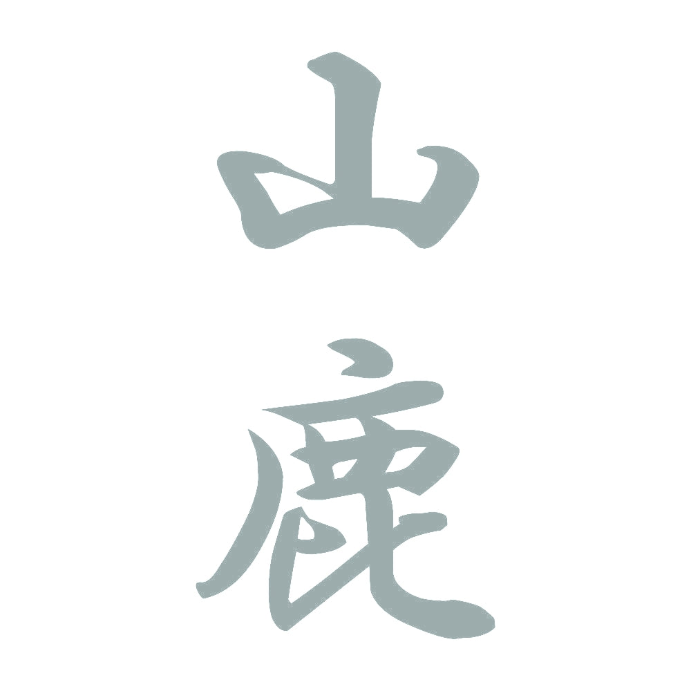 山鹿 縦書き (A) 10