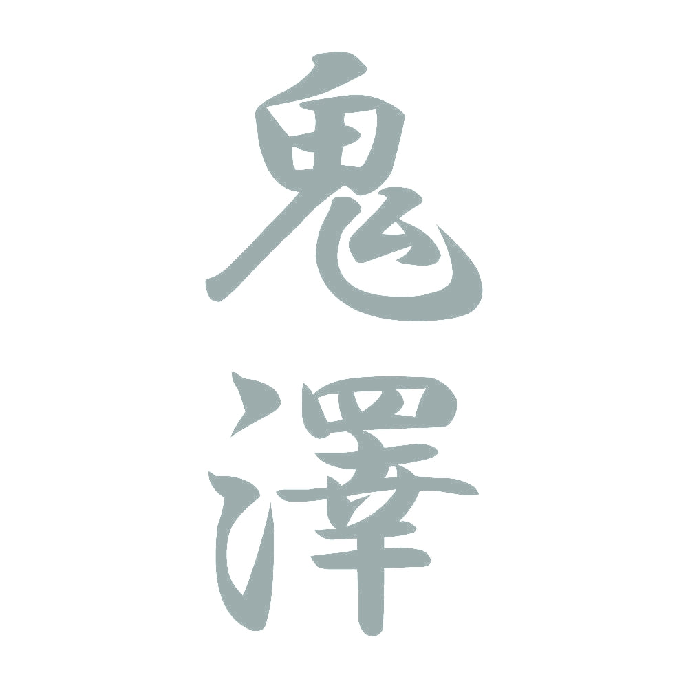 鬼澤 縦書き (A) 10
