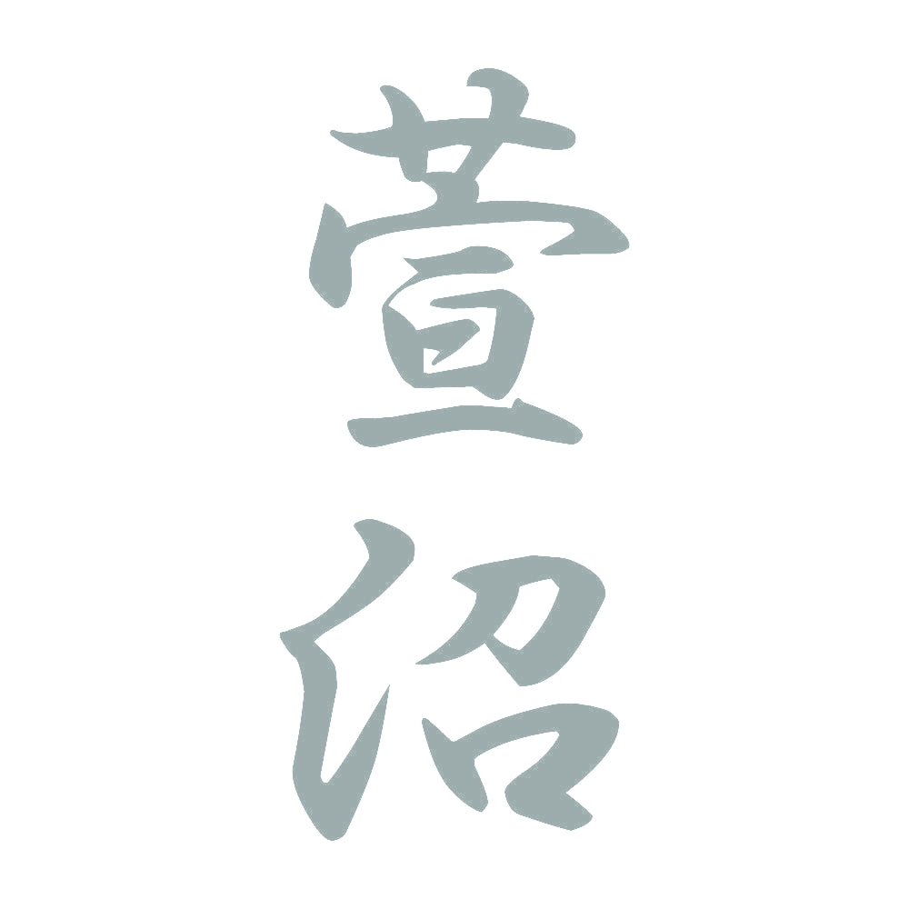 萱沼 縦書き (A) 10