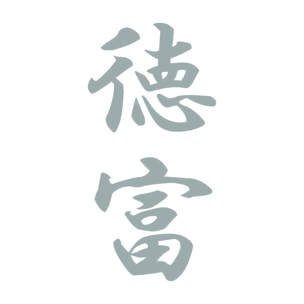 徳富 縦書き (A) 10