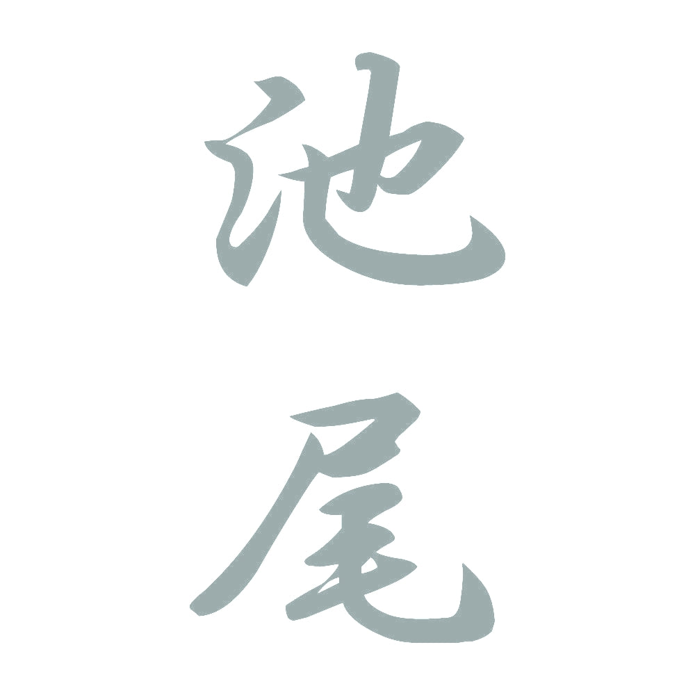 池尾 縦書き (A) 10