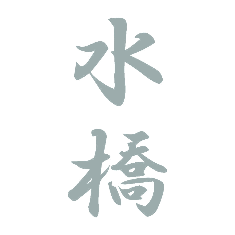 水橋 縦書き (A) 10
