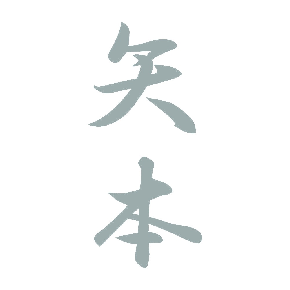 矢本 縦書き (A) 10