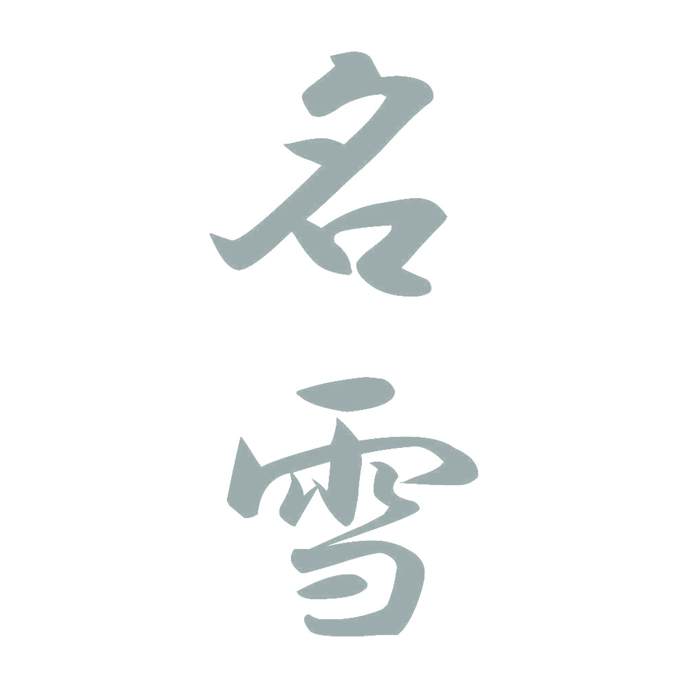 名雪 縦書き (A) 10