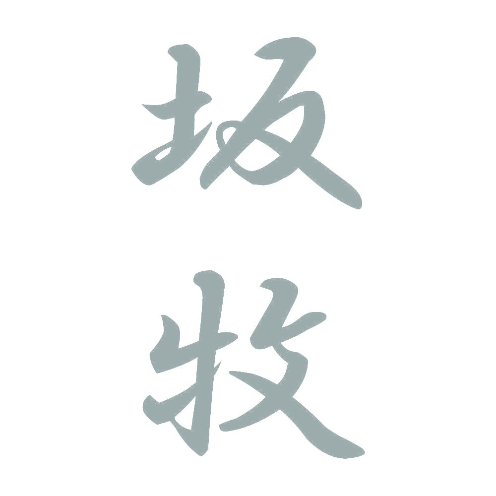 坂牧 縦書き (A) 10