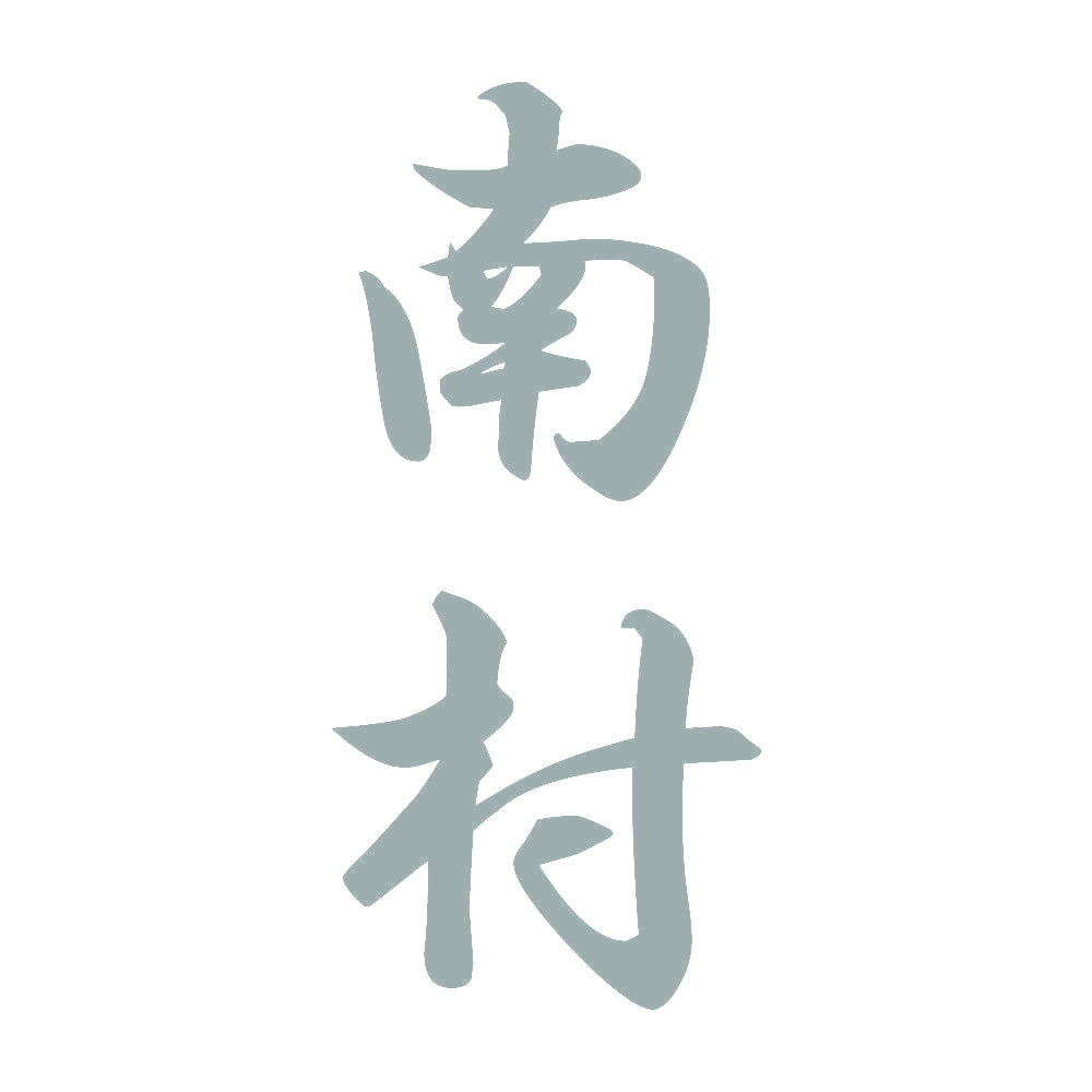 南村 縦書き (A) 10