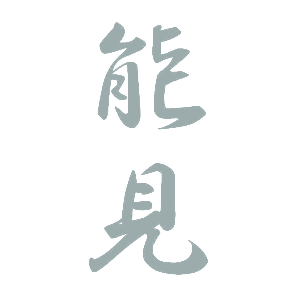 能見 縦書き (A) 10