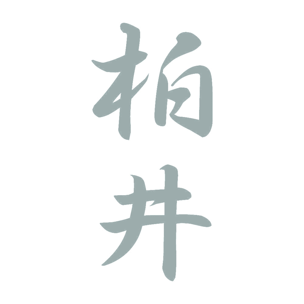 柏井 縦書き (A) 10