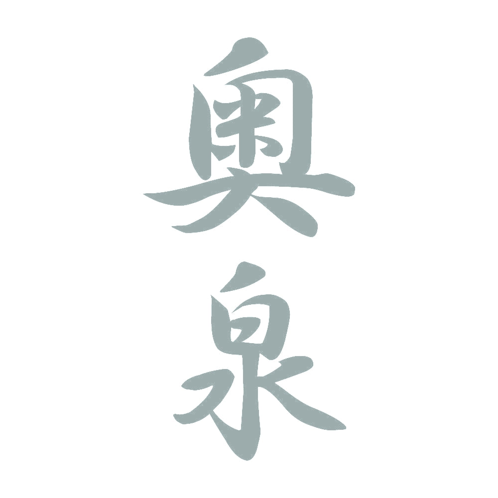 奥泉 縦書き (A) 10