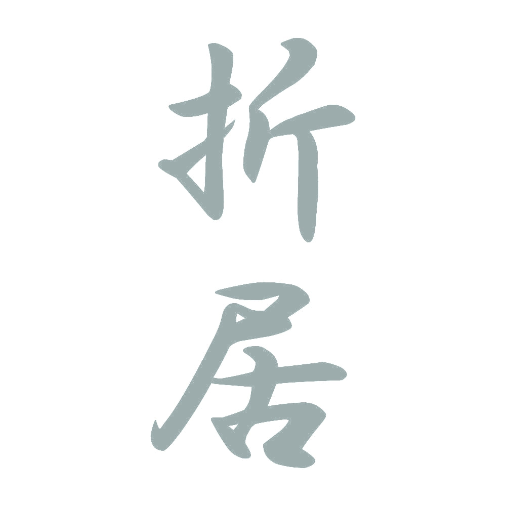 折居 縦書き (A) 10
