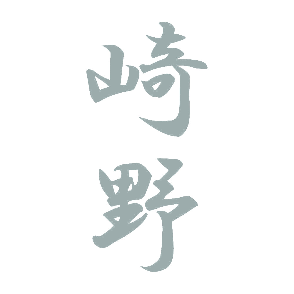 崎野 縦書き (A) 10