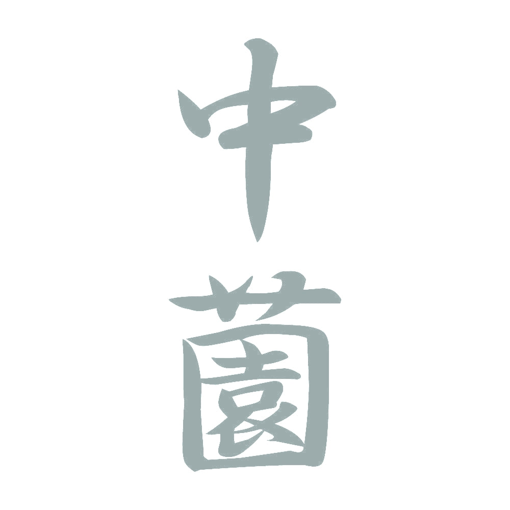 中薗 縦書き (A) 10