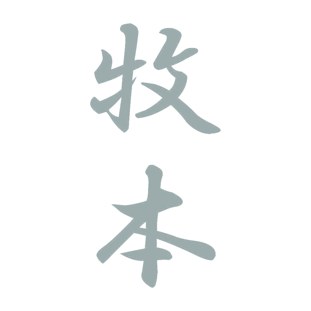 牧本 縦書き (A) 10