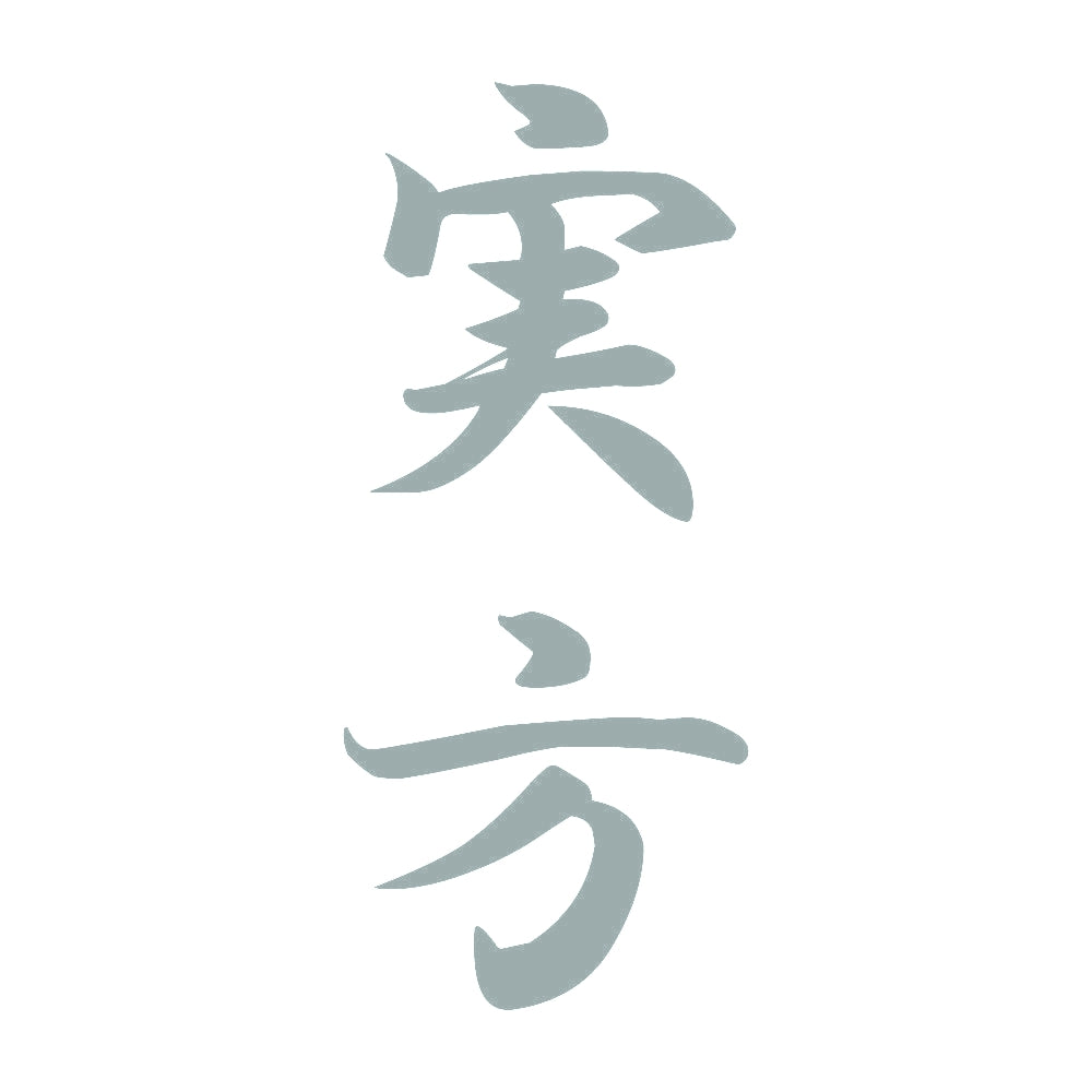 実方 縦書き (A) 10