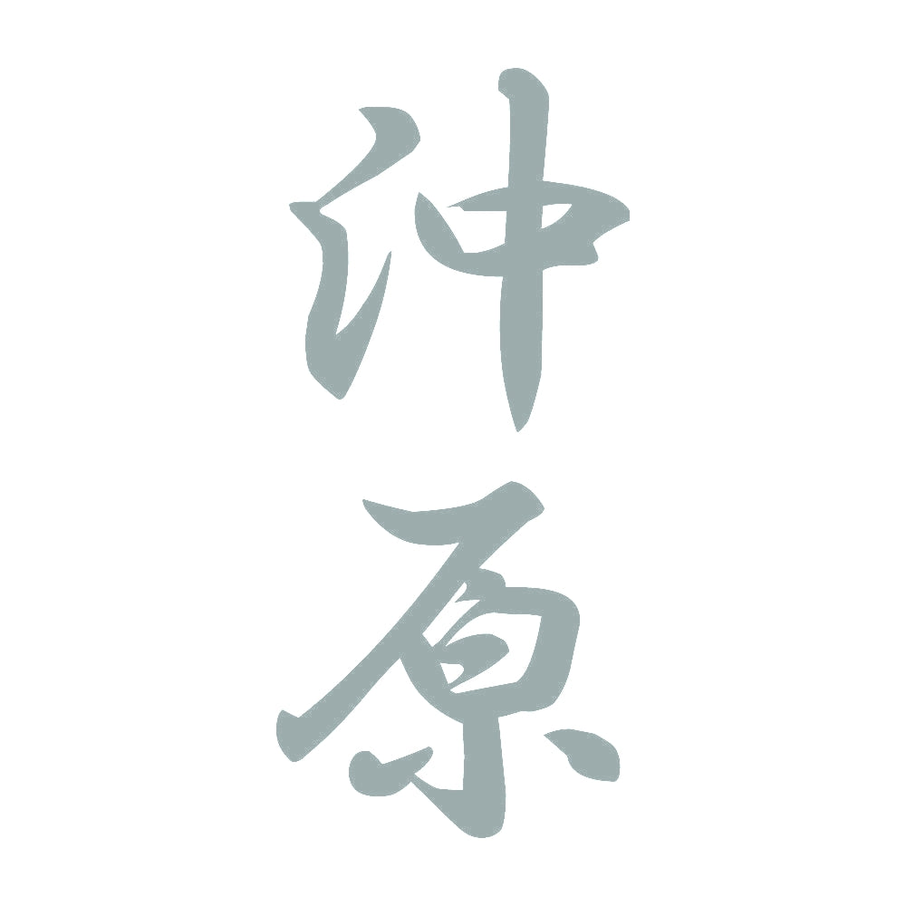 沖原 縦書き (A) 10