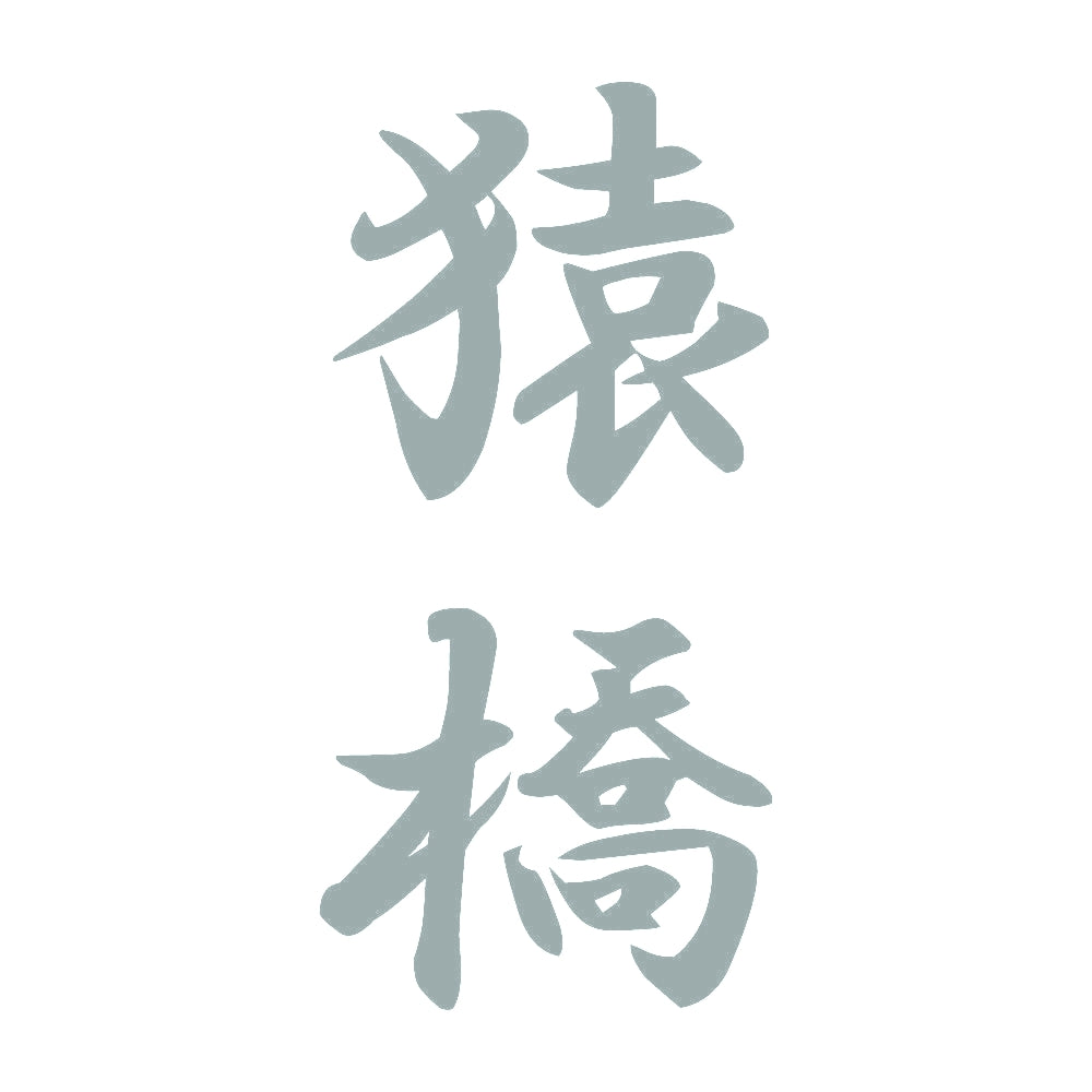 猿橋 縦書き (A) 10