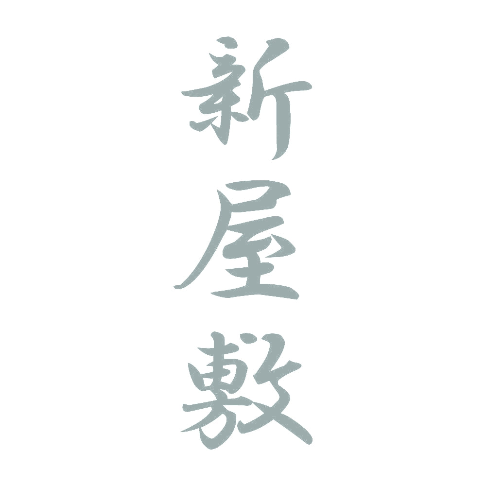 新屋敷 縦書き (A) 10