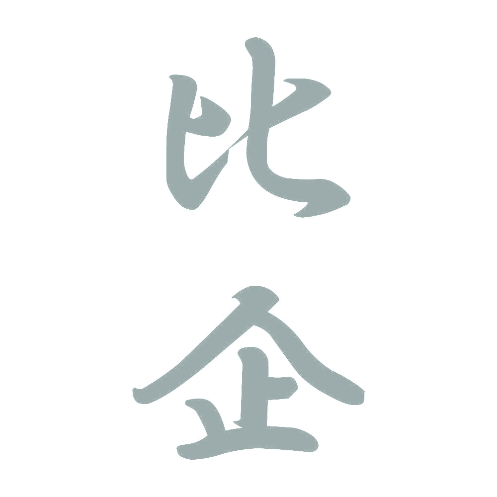 比企 縦書き (A) 10