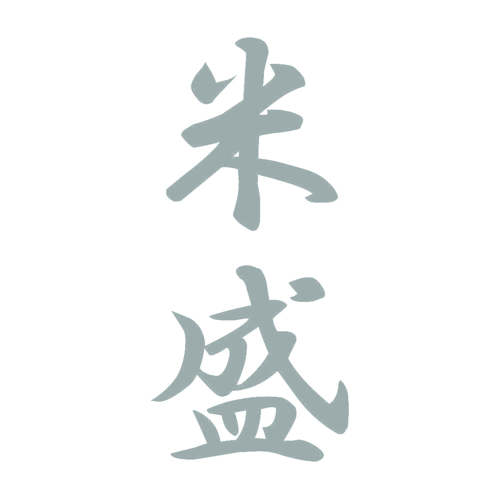 米盛 縦書き (A) 10