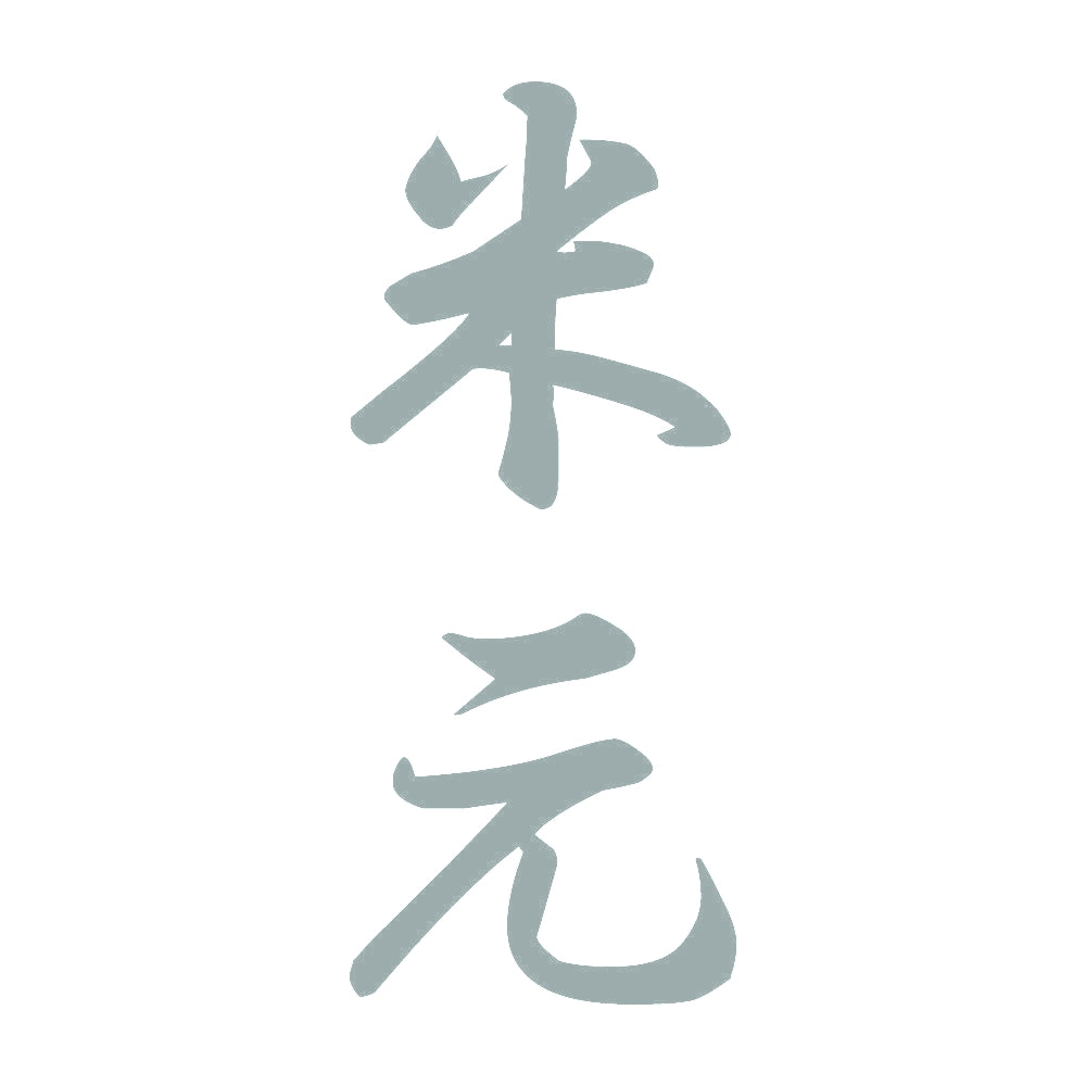 米元 縦書き (A) 10