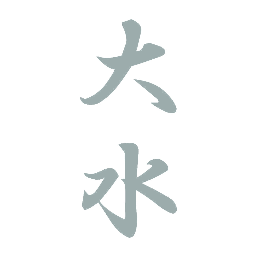 大水 縦書き (A) 10