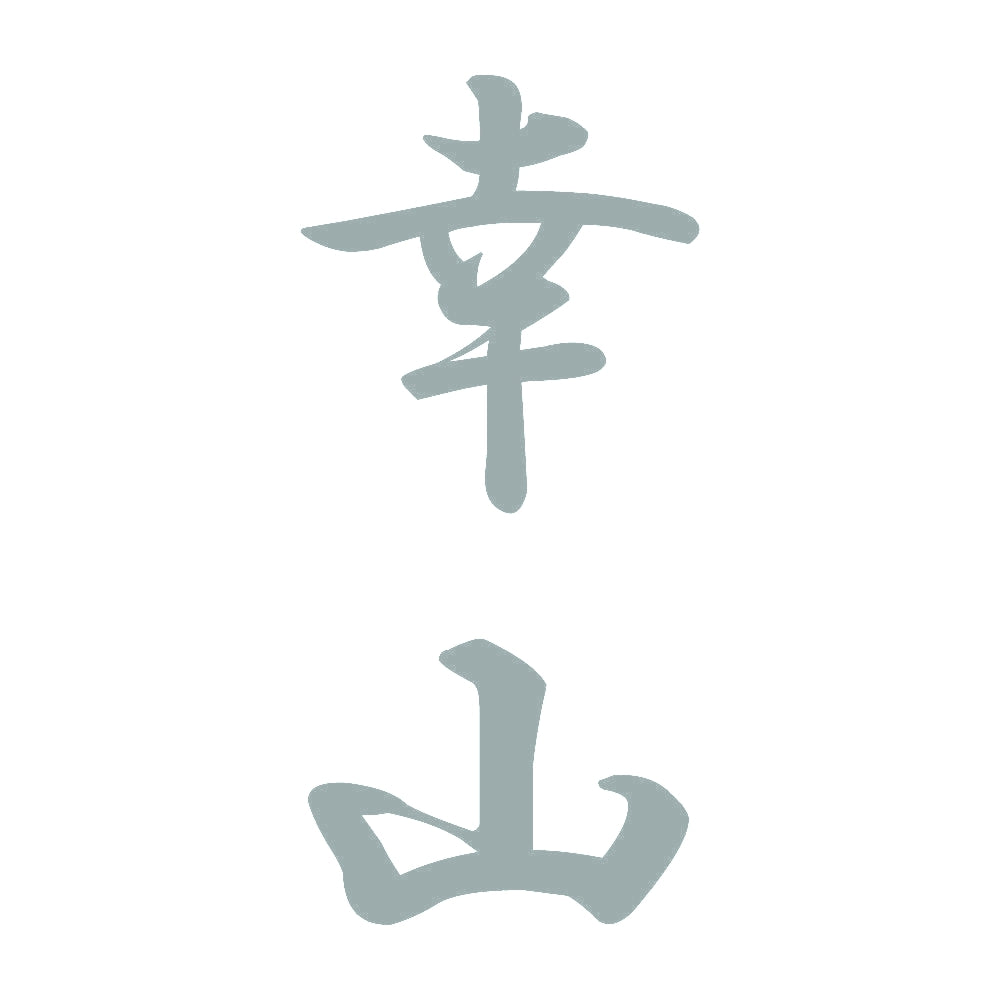 幸山 縦書き (A) 10