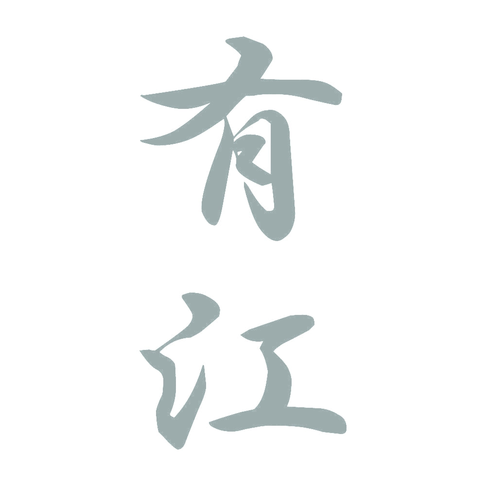 有江 縦書き (A) 10