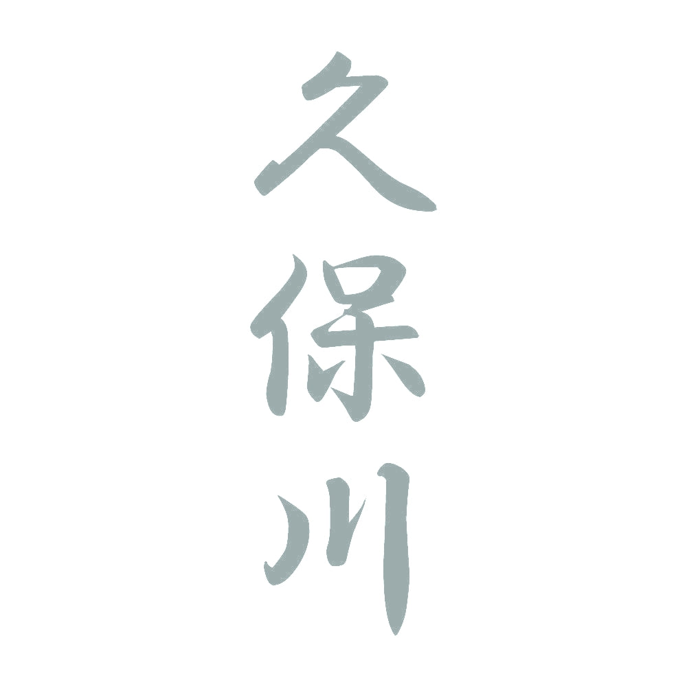 久保川 縦書き (A) 10