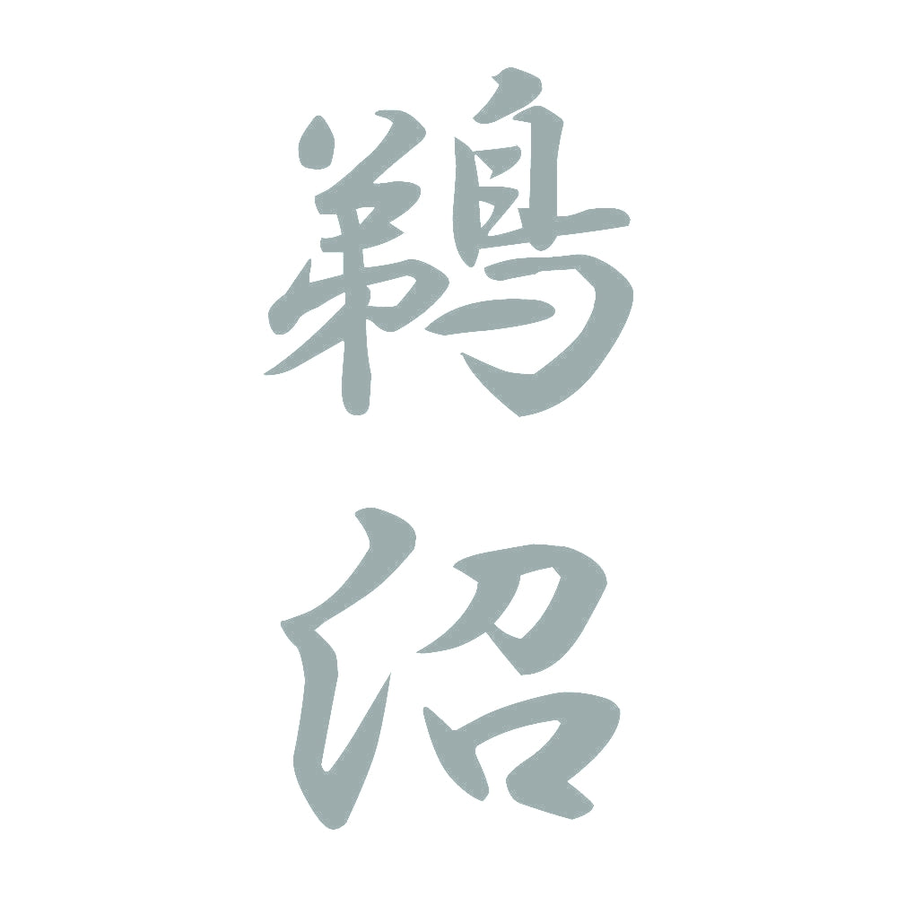 鵜沼 縦書き (A) 10