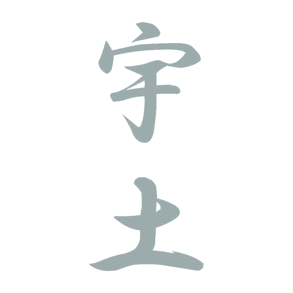 宇土 縦書き (A) 10