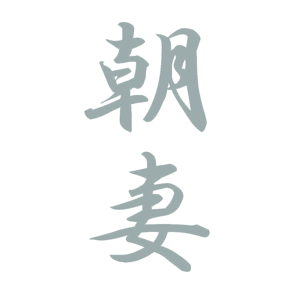 朝妻 縦書き (A) 10