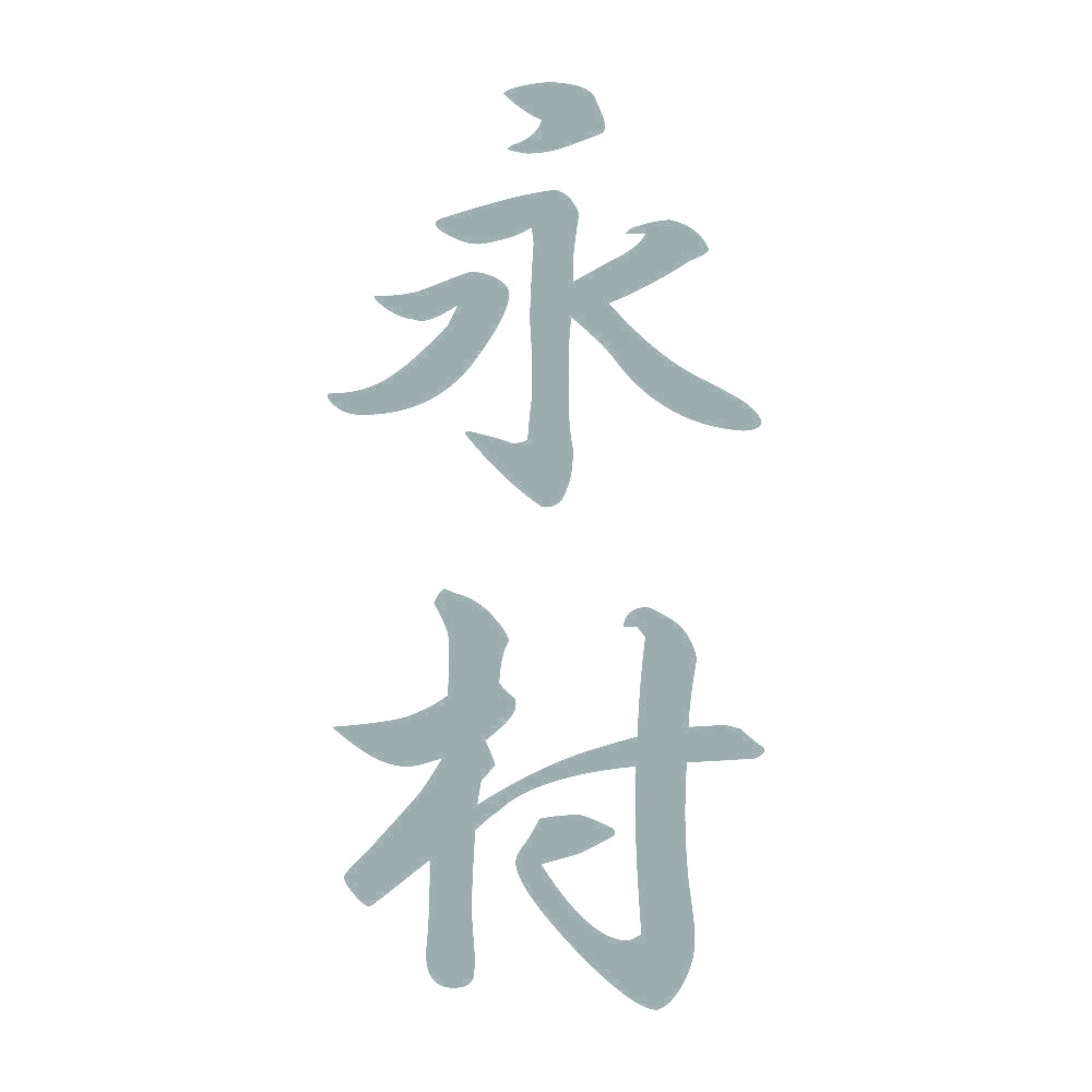 永村 縦書き (A) 10