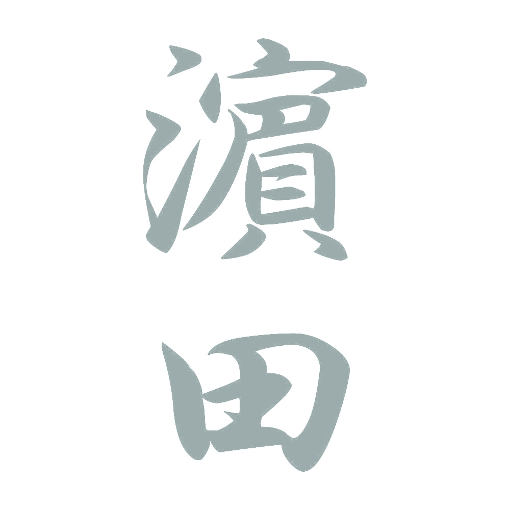 濵田 縦書き (A) 10
