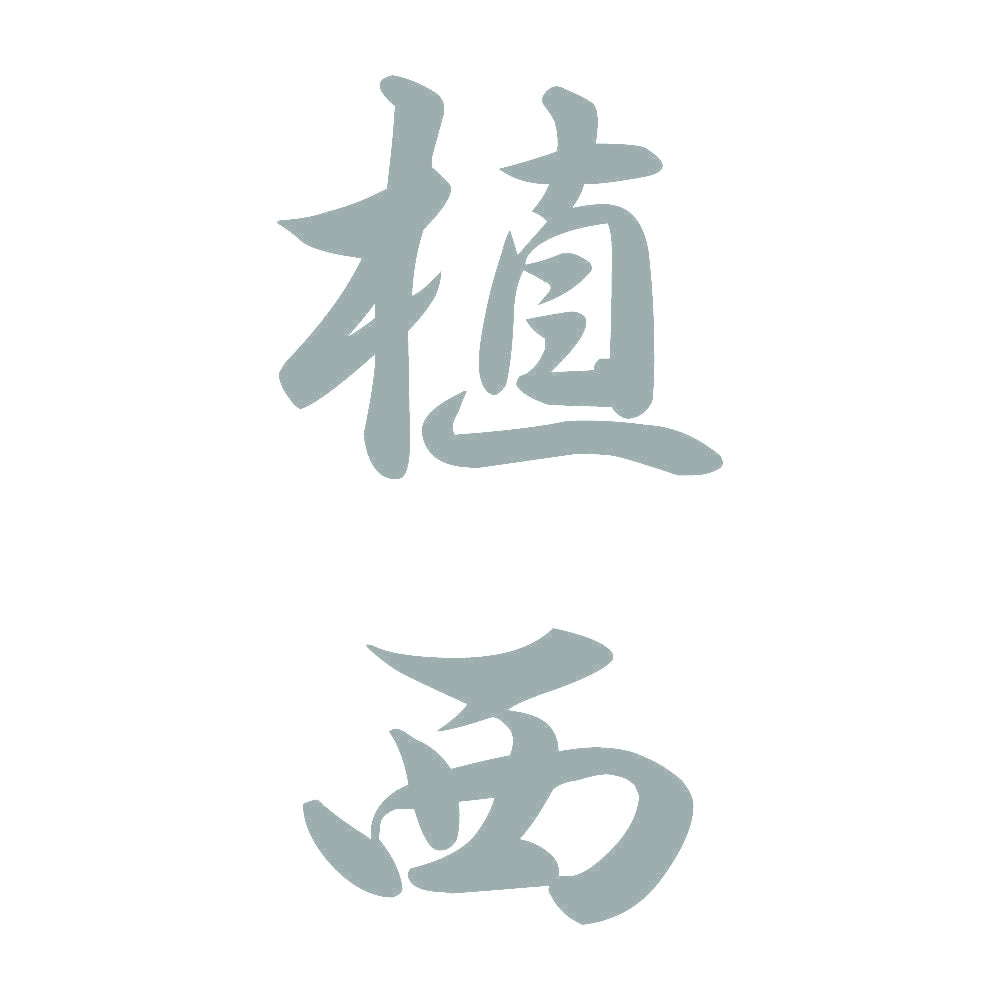 植西 縦書き (A) 10
