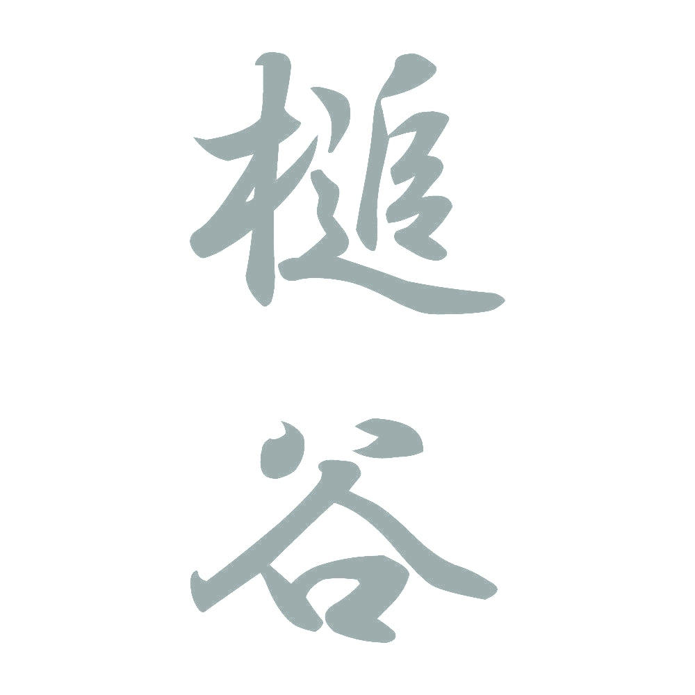 槌谷 縦書き (A) 10