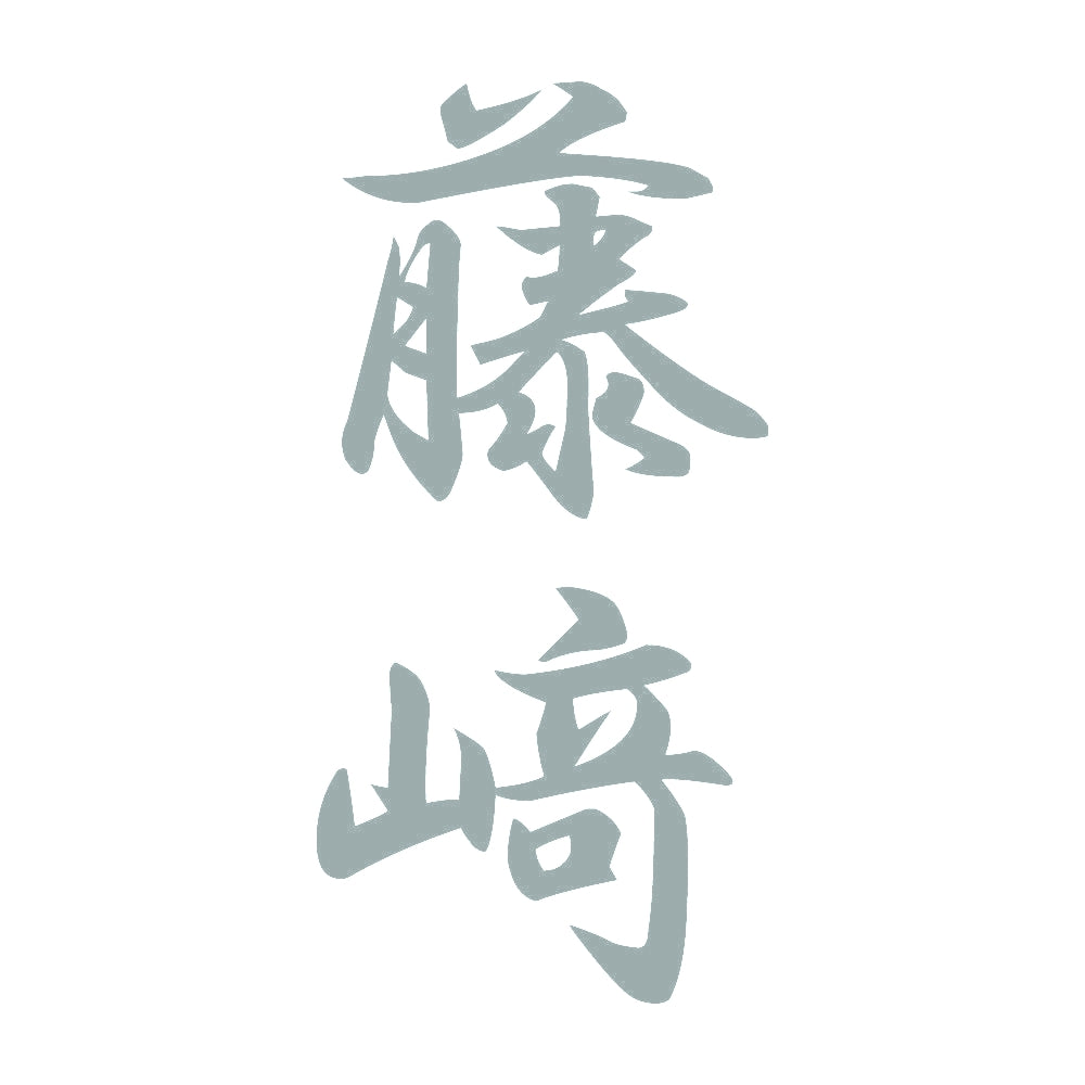 藤﨑 縦書き (A) 10