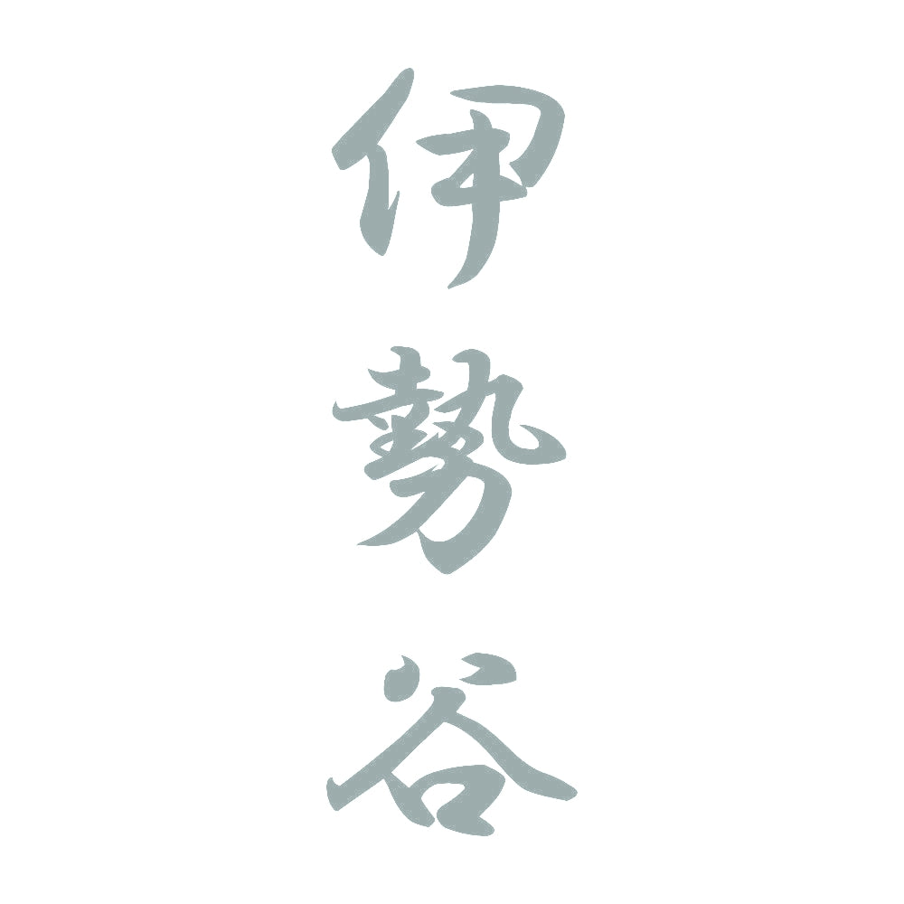 伊勢谷 縦書き (A) 10