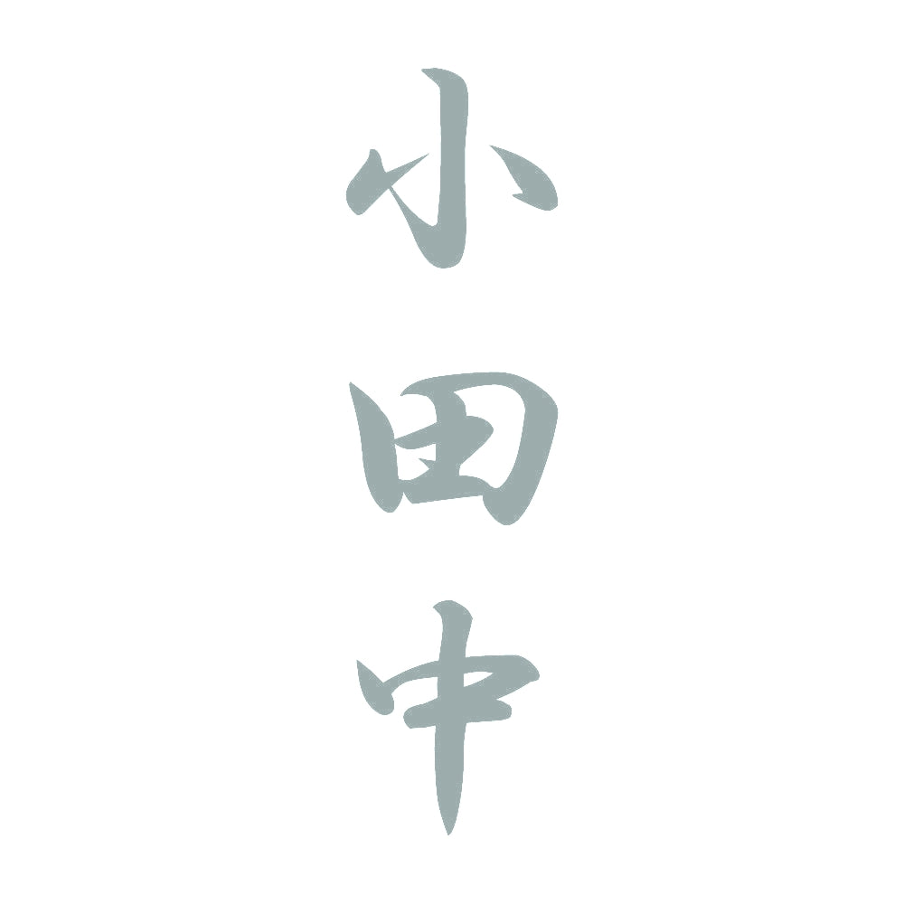 小田中 縦書き (A) 10
