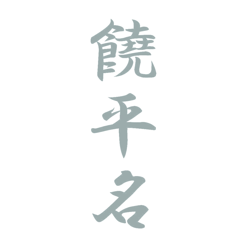 饒平名 縦書き (A) 10