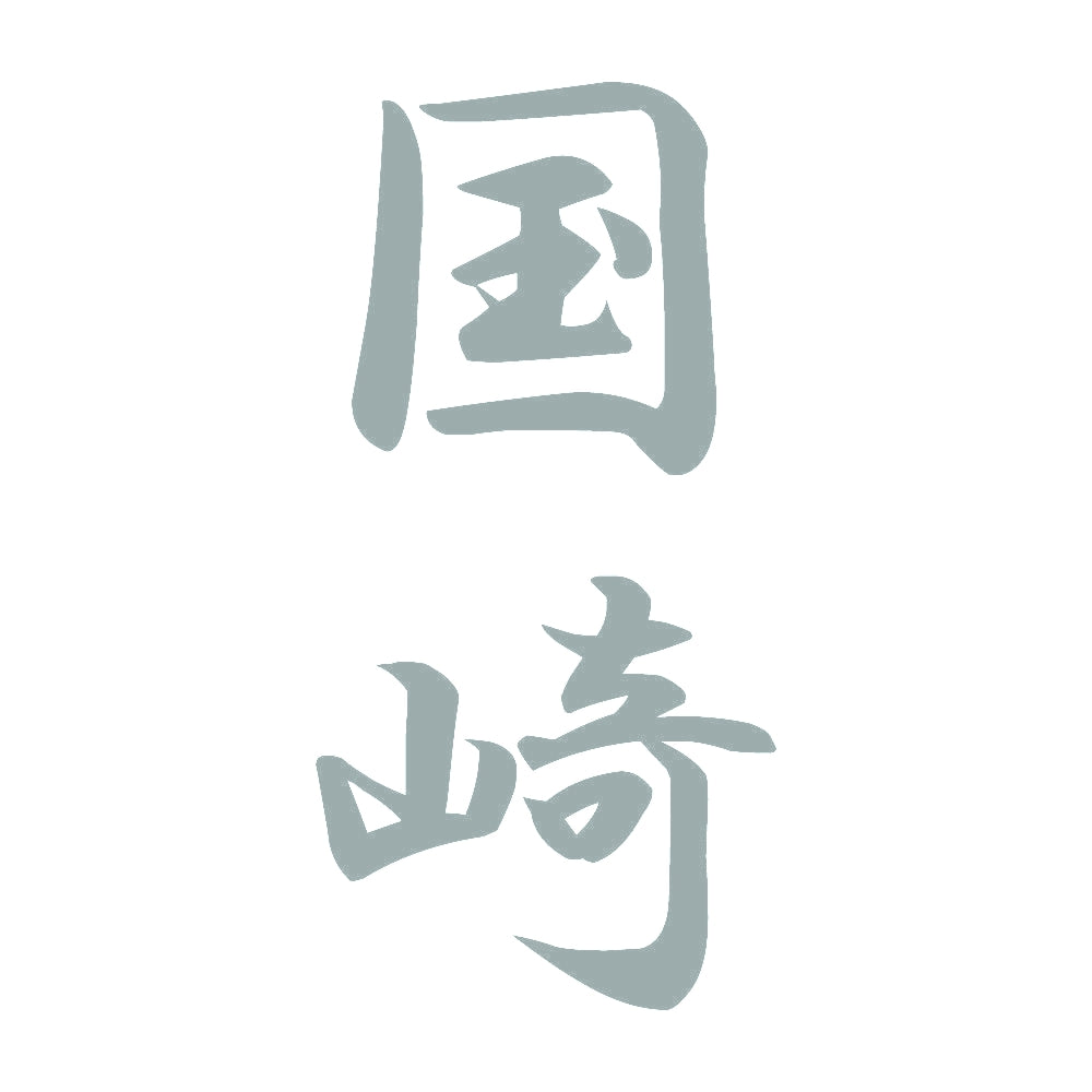 国崎 縦書き (A) 10