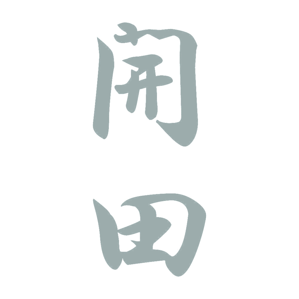 開田 縦書き (A) 10