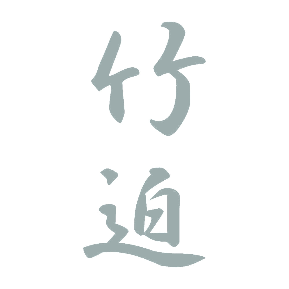 竹迫 縦書き (A) 10
